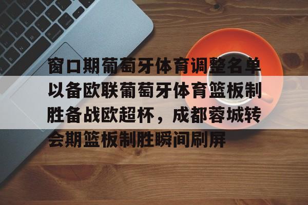 开云官网入口-中超成都蓉城转会新动态